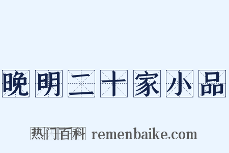 晚明二十家小品是什么意思的图片